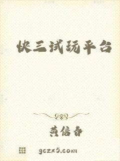 快三试玩平台