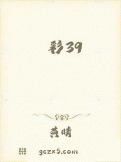 彩39