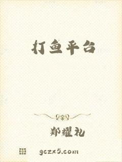 打鱼平台