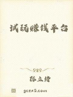 试玩赚钱平台